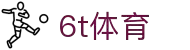 6T_6T体育「中国」官方网站_6T SPORTS